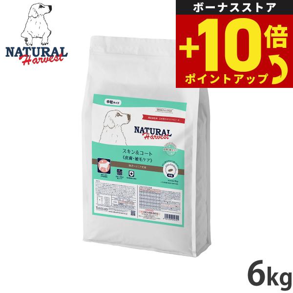 ナチュラルハーベスト ドッグフード スキン＆コート 皮膚 被毛ケア 6kg 無添加 犬用 日本専用