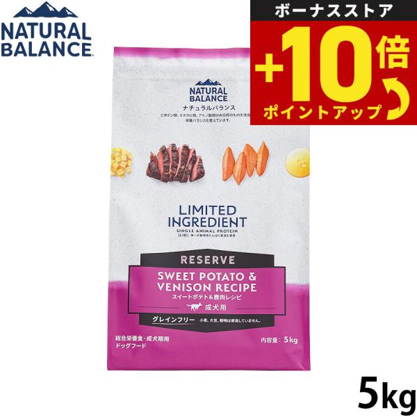ナチュラルバランス ドッグフード LID グレインフリー 成犬用 スイートポテト＆鹿肉 5kg