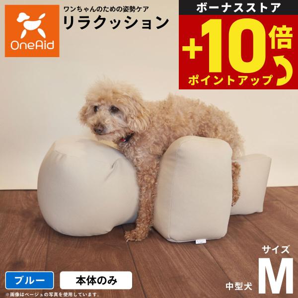 【OneAid リラクッション 動物病院でリハビリ、マッサージ等で使われている姿勢サポートクッションをより手軽にお使いいただけるよう生活空間に合わせて色を選べるビーズクッションをご用意しました。立位での食事が可能となり、誤嚥防止に繋がります...