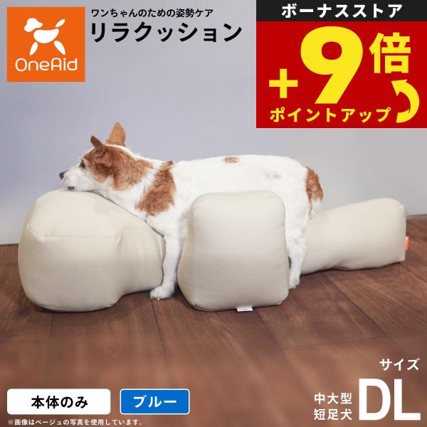 OneAid リラクッション ペット DL ブルー 犬用 介護 介護用品 ベッド