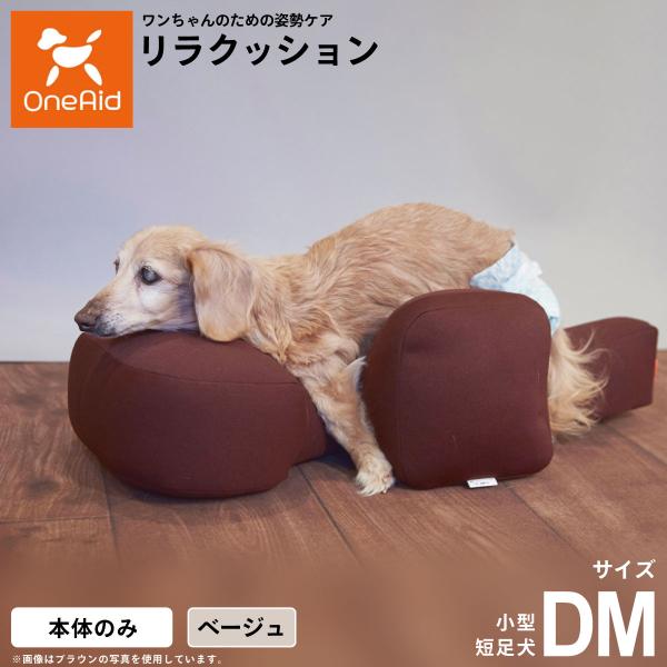 OneAid リラクッション ペット DM ベージュ 犬用 介護 介護用品 ベッド 姿勢安定 小型短足犬用