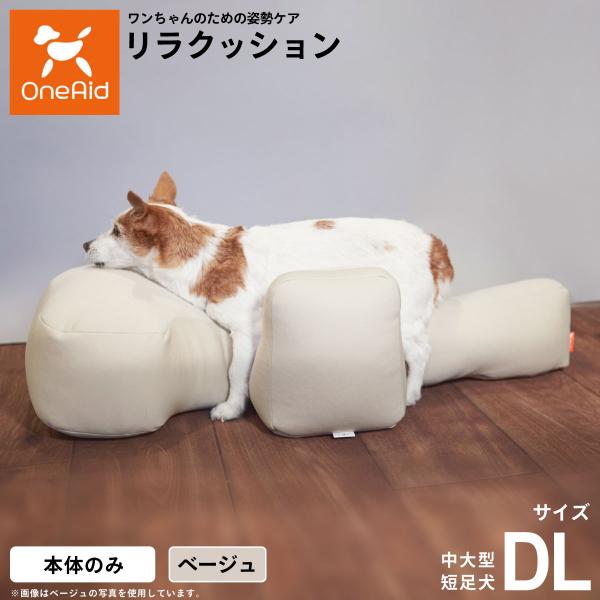 OneAid リラクッション ペット DL ベージュ 犬用 介護 介護用品 ベッド 姿勢安定 中大型短足犬用