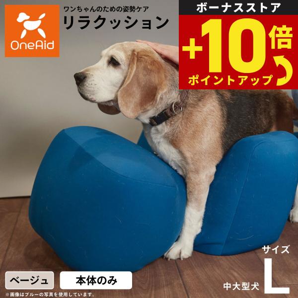 OneAid リラクッション ペット L ベージュ 犬用 介護 介護用品 ベッド