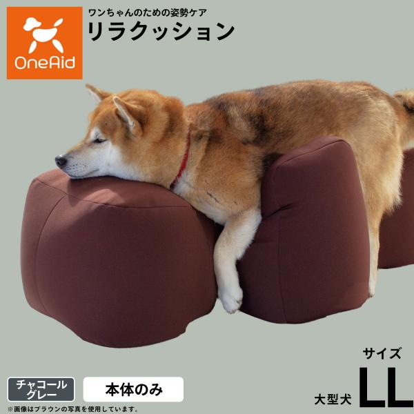 大型犬 OneAid リラクッション　LL チャコールグレー 介護マット OneAid リラクッション ペット チャコールグレー LL 犬用 介護