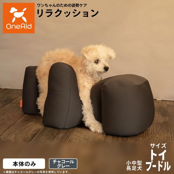 ワンエイド OneAid リラクッション トイプードル サイズ チャコールグレー 介護用品 ベッド 姿勢安定 小型犬用