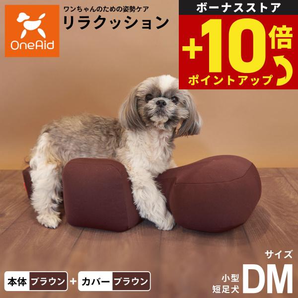 【OneAid リラクッション 撥水カバーセット 動物病院でリハビリ、マッサージ等で使われている姿勢サポートクッションをより手軽にお使いいただけるよう生活空間に合わせて色を選べるビーズクッションをご用意しました。立位での食事が可能となり、誤...