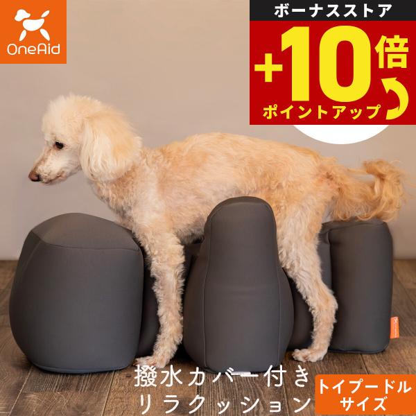 ワンエイド OneAid リラクッション 撥水カバーセット 動物病院でリハビリ、マッサージ等で使われている姿勢サポートクッションをより手軽にお使いいただけるよう生活空間に合わせて色を選べるビーズクッションをご用意しました。立位での食事が可能...