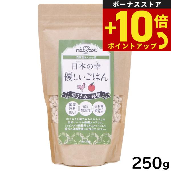 nico cook 日本の幸 優しいごはん 鶏ささみと林檎 250g 国産 無添加 手作りごはん トッピング ふりかけ 玄米