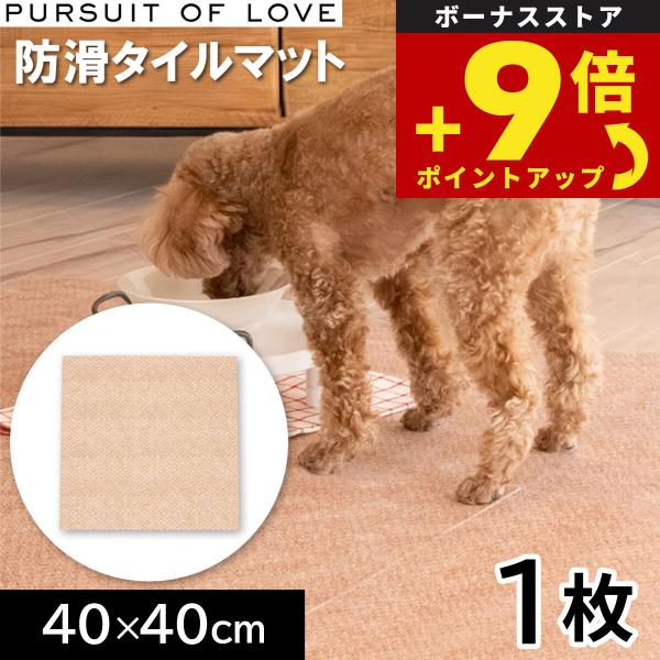 パシュートオブラブ 立ち上がりがラクな防滑タイルマット 40×40cm 1枚 タイルカーペット シニア 吸着 洗える