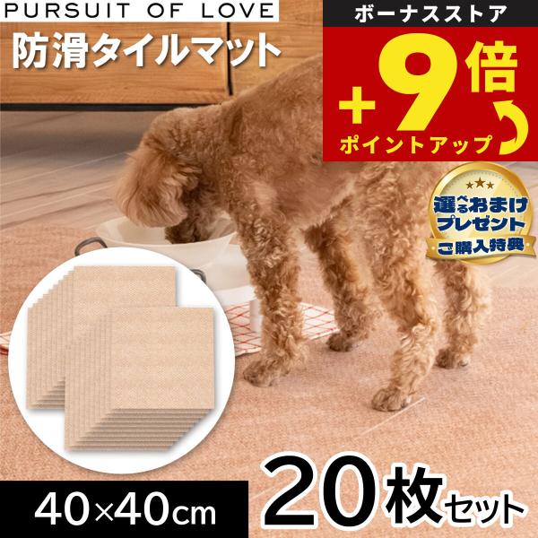 パシュートオブラブ 立ち上がりがラクな防滑タイルマット 40×40cm 20枚セット タイルカーペット 吸着 洗える