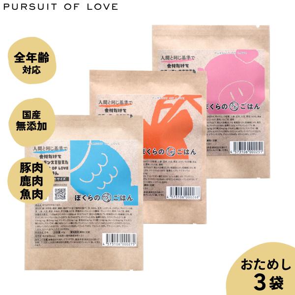 ぼくらのしかごはん1.2kg 3袋セット ぼくらのしかごはん | 【公式通販】PURSUIT OF LOVE(パシュート