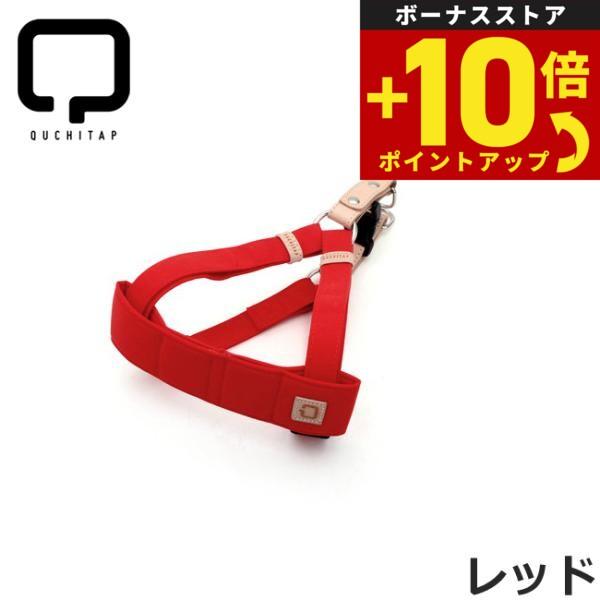 QUCHITAP（クチタプ） セボナーコレクション ハーネス レッド : ペット