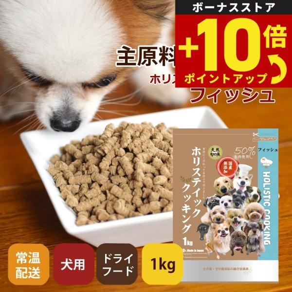 帝塚山ハウンドカム ホリスティッククッキング フィッシュ 1kg