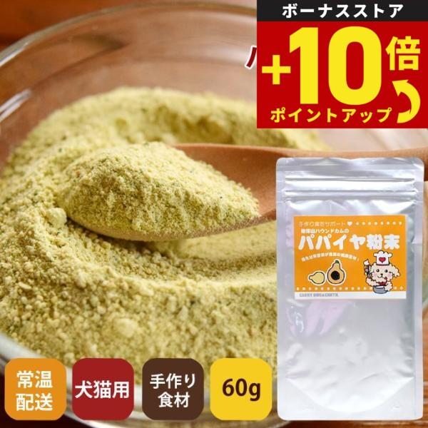 【帝塚山ハウンドカム 消化を助ける国産青パパイヤ粉末 フルーツとしてよく知られているパパイヤですが、熟す前の青いパパイヤは「酵素の王様」ともいわれており、3大栄養素のタンパク質、脂質、糖分全ての消化にやさしく、胃酸や熱にも強い酵素を持つ珍し...