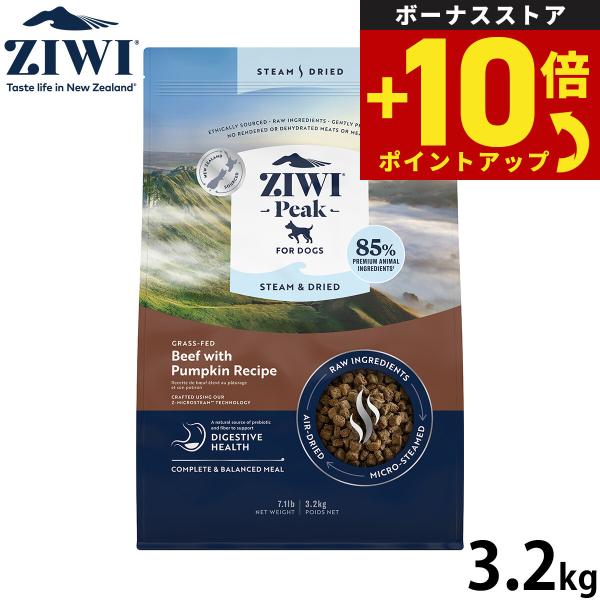 割引！ziwiスチームドライビーフ パンプキン レシピ 3.2キロ送料無料 ジウィ ZIWI スチーム＆ドライ ドッグフード ビーフwithパンプキン