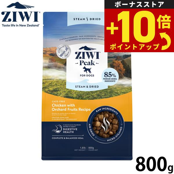 ジウィ ZIWI スチーム＆ドライ ドッグフード チキンwithオーチャードフルーツレシピ 800g 無添加 全年齢 全犬種