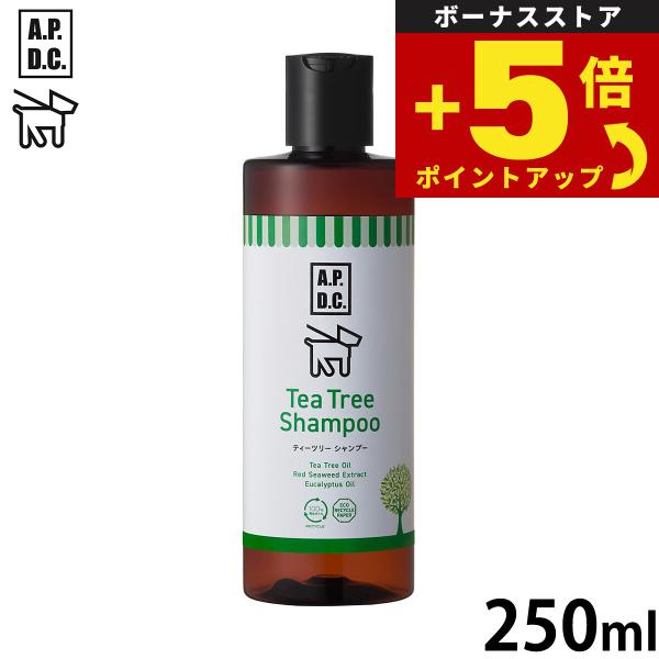 倍々+5倍！最大ポイント26倍！本日限定！APDC ティーツリーシャンプー 250ml エーピーディーシー お手入れ ケア 犬 天然 植物成分 エコ