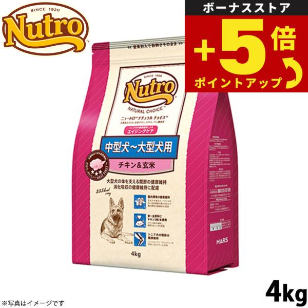 倍々+5倍！最大ポイント26倍！本日限定！ニュートロ ナチュラルチョイス ドッグフード 中型〜大型犬 エイジングケア チキン＆玄米 4kg