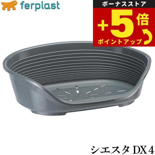 倍々+5倍！最大ポイント26倍！本日限定！ファープラスト ベッド シエスタ DX 4 ダークグレー ベッド 小型犬 オールシーズン