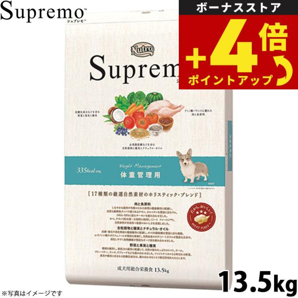 ニュートロ シュプレモ ドッグフード 全犬種 体重管理用 13.5kg