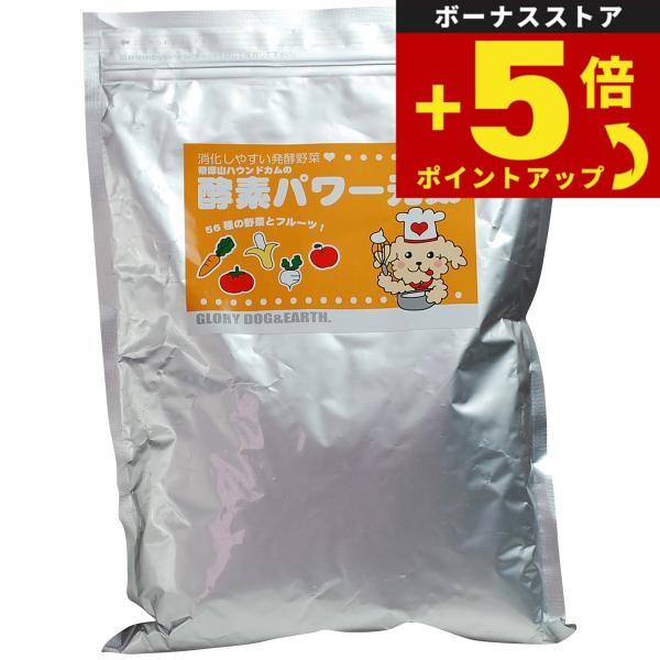 倍々+5倍！最大ポイント26倍！本日限定！グローリードッグ＆アース 酵素野菜パウダー 酵素パワー元気 1kg 犬 低リン 猫 発酵食品 ふりかけ