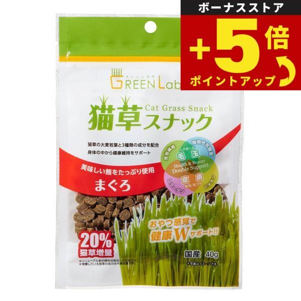 倍々+5倍！最大ポイント26倍！本日限定！エイムクリエイツ GREEN Labo 猫草スナック まぐろ味 40g