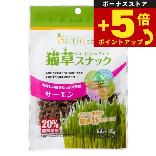 他サイト： 倍々+5倍！最大ポイント26倍！本日限定！エイムクリエイツ GREEN Labo 猫草スナック サーモン味 40gの商品画像
