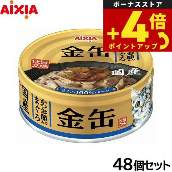 金缶 アイシア キャットフード かつお節入りまぐろ 70g×48個セット 猫