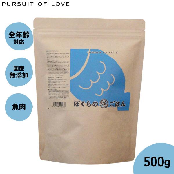 倍々+5倍！最大ポイント26倍！本日限定！パシュートオブラブ PURSUIT OF LOVE ぼくらのさかなごはん 500g ドッグフード ドライフード 無添加