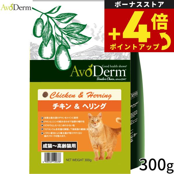 AVODERM アボ・ダームキャット キャットフード チキン＆ヘリング 300g 成猫 高齢猫 タンパク質