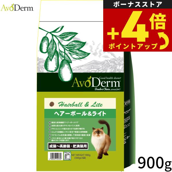 AVODERM アボ・ダームキャット キャットフード ヘアーボール＆ライト 900g 成猫 高齢猫 肥満猫 長毛種 毛玉抑制