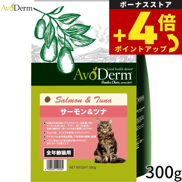 AVODERM アボ・ダームキャット キャットフード サーモン＆ツナ 300g 腸内フローラ 食いつき