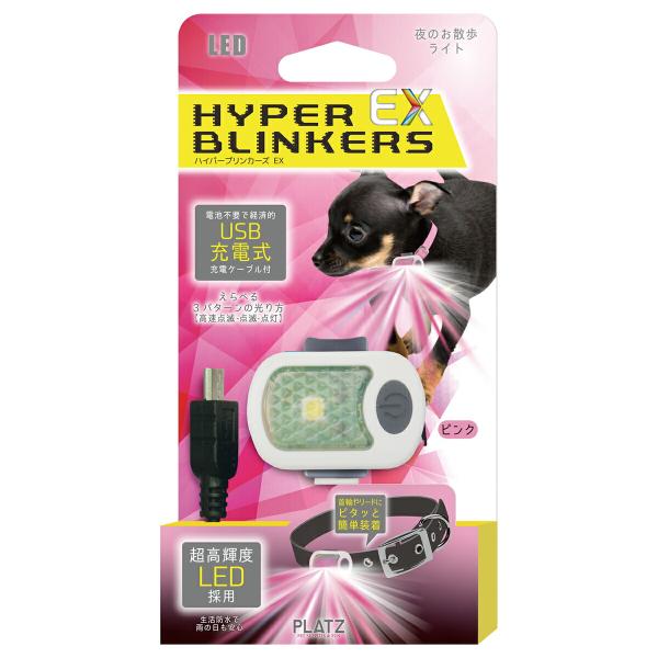 他サイト： 倍々+5倍！最大ポイント26倍！本日限定！PLATZ プラッツ ハイパーブリンカーズEX ピンク 犬 ライト LED お散歩 夜 首輪 リード 生活防水 USB充電式の商品画像