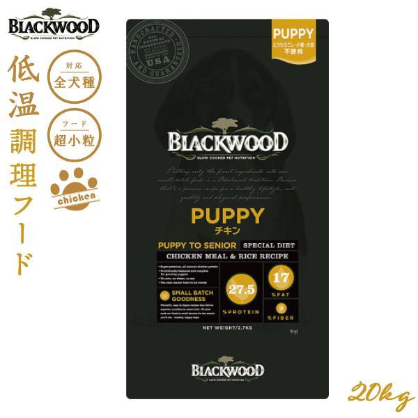 サンプル付　ブラックウッド　パピー　ドッグフード　２０ｋｇ　犬 BLACKWOOD（ブラックウッド） パピー ドッグフード 20kg 子犬用 無添加