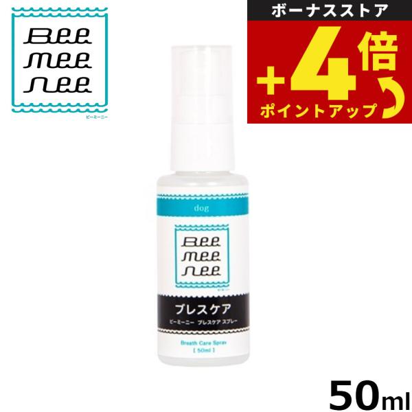 ビーミーニー ブレスケアスプレー 50ml 口腔ケア 無添加 フルボ酸