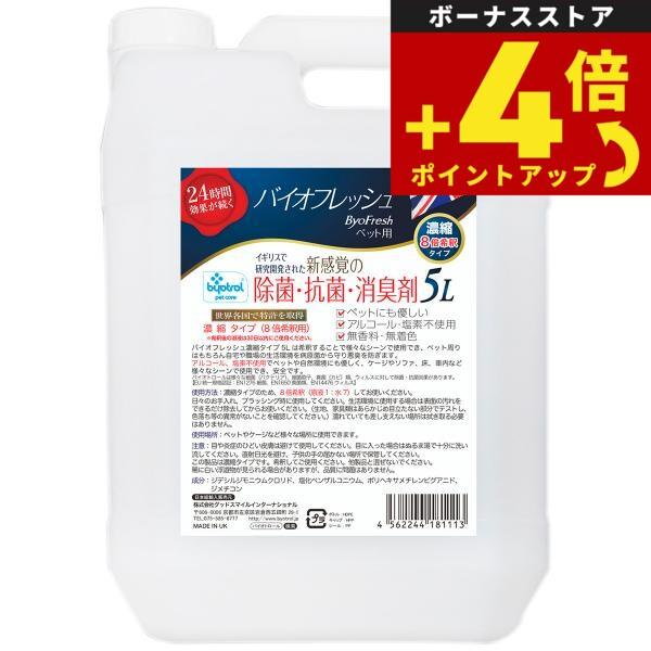 バイオフレッシュ ペット用 濃縮8倍希釈タイプ 5L 除菌 抗菌 防臭 防カビ アルコール不使用