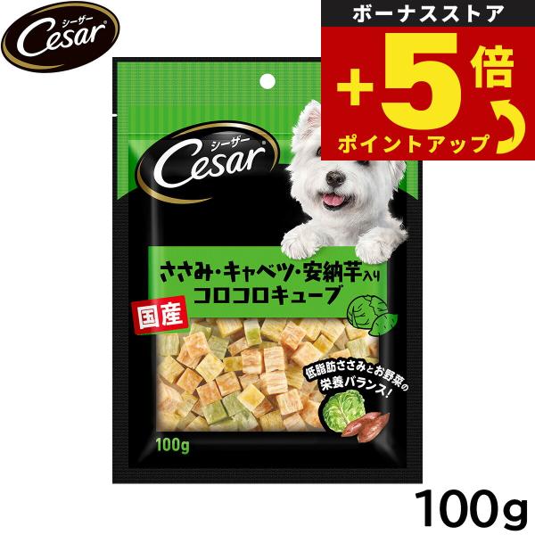 他サイト： 倍々+5倍！最大ポイント26倍！本日限定！シーザー 犬用おやつ スナック ささみ キャベツ 安納芋入りコロコロキューブ 100gの商品画像