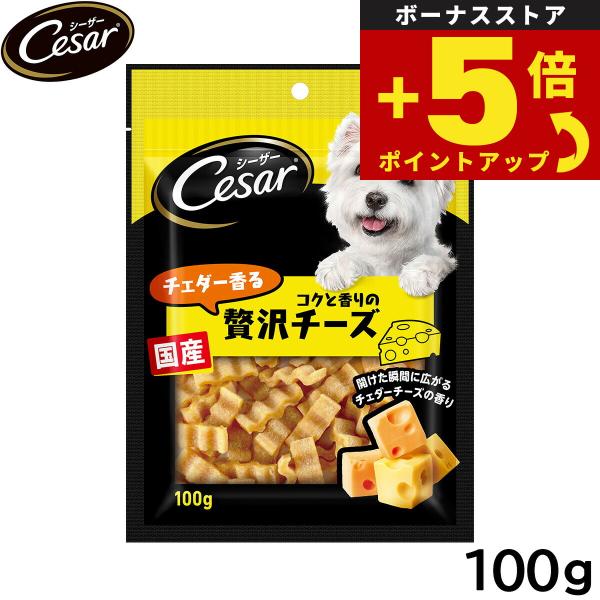 他サイト： 倍々+5倍！最大ポイント26倍！本日限定！シーザー 犬用おやつ スナック チェダー香るコクと香りの贅沢チーズ 100gの商品画像