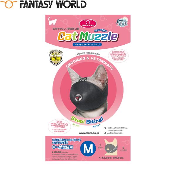 倍々+5倍！最大ポイント26倍！本日限定！【ファンタジーワールド キャットマズル ネコちゃんの診療やシャンプー・お手入れ時のかみつき防止マズル。獣医さんやトリマーさんからのリクエストにお応えして製品化しました。視界を覆うことによりリラックス...