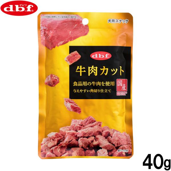 他サイト： 倍々+5倍！最大ポイント26倍！本日限定！デビフ d.b.f 犬用おやつ 牛肉カット 40g 国産の商品画像