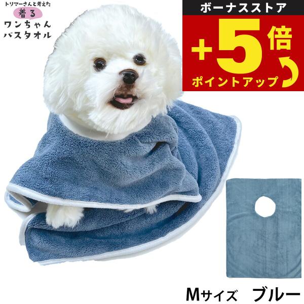 倍々+5倍！最大ポイント26倍！本日限定！プレイリードッグ 着るワンちゃんバスタオル M ブルー 超吸水 シャンプー 自宅トリミング