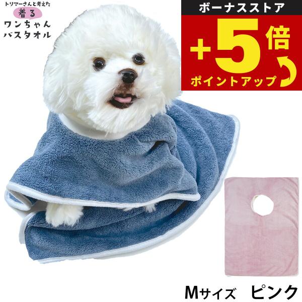 倍々+5倍！最大ポイント26倍！本日限定！プレイリードッグ 着るワンちゃんバスタオル M ピンク 超吸水 シャンプー 自宅トリミング