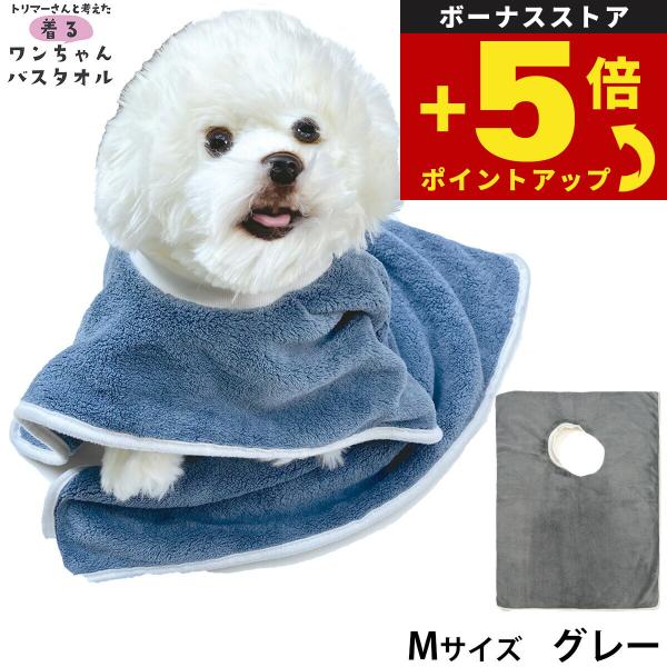 倍々+5倍！最大ポイント26倍！本日限定！プレイリードッグ 着るワンちゃんバスタオル M グレー 超吸水 シャンプー 自宅トリミング