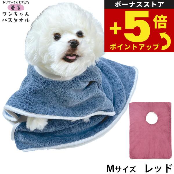 倍々+5倍！最大ポイント26倍！本日限定！プレイリードッグ 着るワンちゃんバスタオル M レッド 超吸水 シャンプー 自宅トリミング