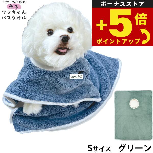 倍々+5倍！最大ポイント26倍！本日限定！プレイリードッグ 着るワンちゃんバスタオル S グリーン 超吸水 シャンプー 自宅トリミング