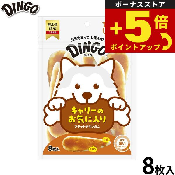 倍々+5倍！最大ポイント26倍！本日限定！ディンゴ 犬用おやつ フラット