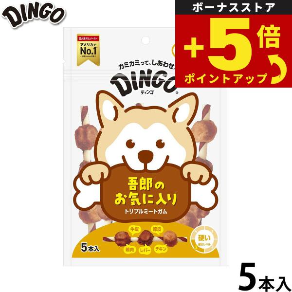 他サイト： 倍々+5倍！最大ポイント26倍！本日限定！ディンゴ 犬用おやつ トリプルミートガム 5本 Dingo ガム 歯磨き デンタルケア ドッグトリーツの商品画像