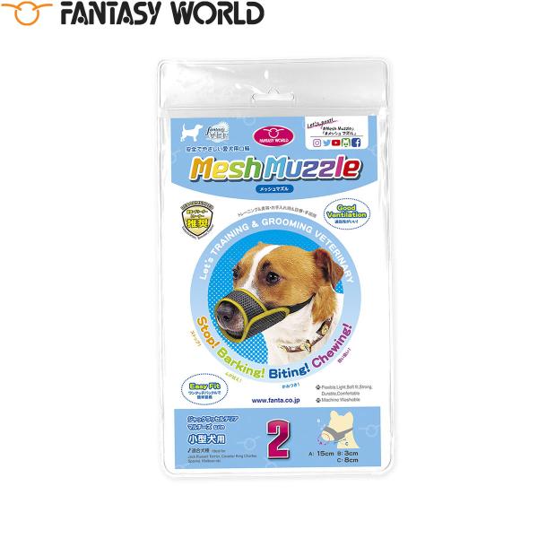 倍々+5倍！最大ポイント26倍！本日限定！【ファンタジーワールド メッシュマズル メッシュタイプなので通気性に優れています。汚れても簡単に洗うことができます。ワンタッチバックルで装着が簡単。安心して、お散歩・診療・グルーミング。ゆとりを持た...