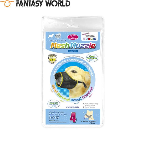 倍々+5倍！最大ポイント26倍！本日限定！【ファンタジーワールド メッシュマズル メッシュタイプなので通気性に優れています。汚れても簡単に洗うことができます。ワンタッチバックルで装着が簡単。安心して、お散歩・診療・グルーミング。ゆとりを持た...