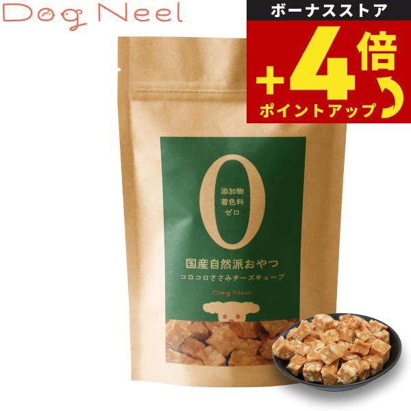 DogNeel ドッグニール 無添加 犬のおやつ コロコロささみチーズキューブ ドッグトリーツ 国産 厳選素材